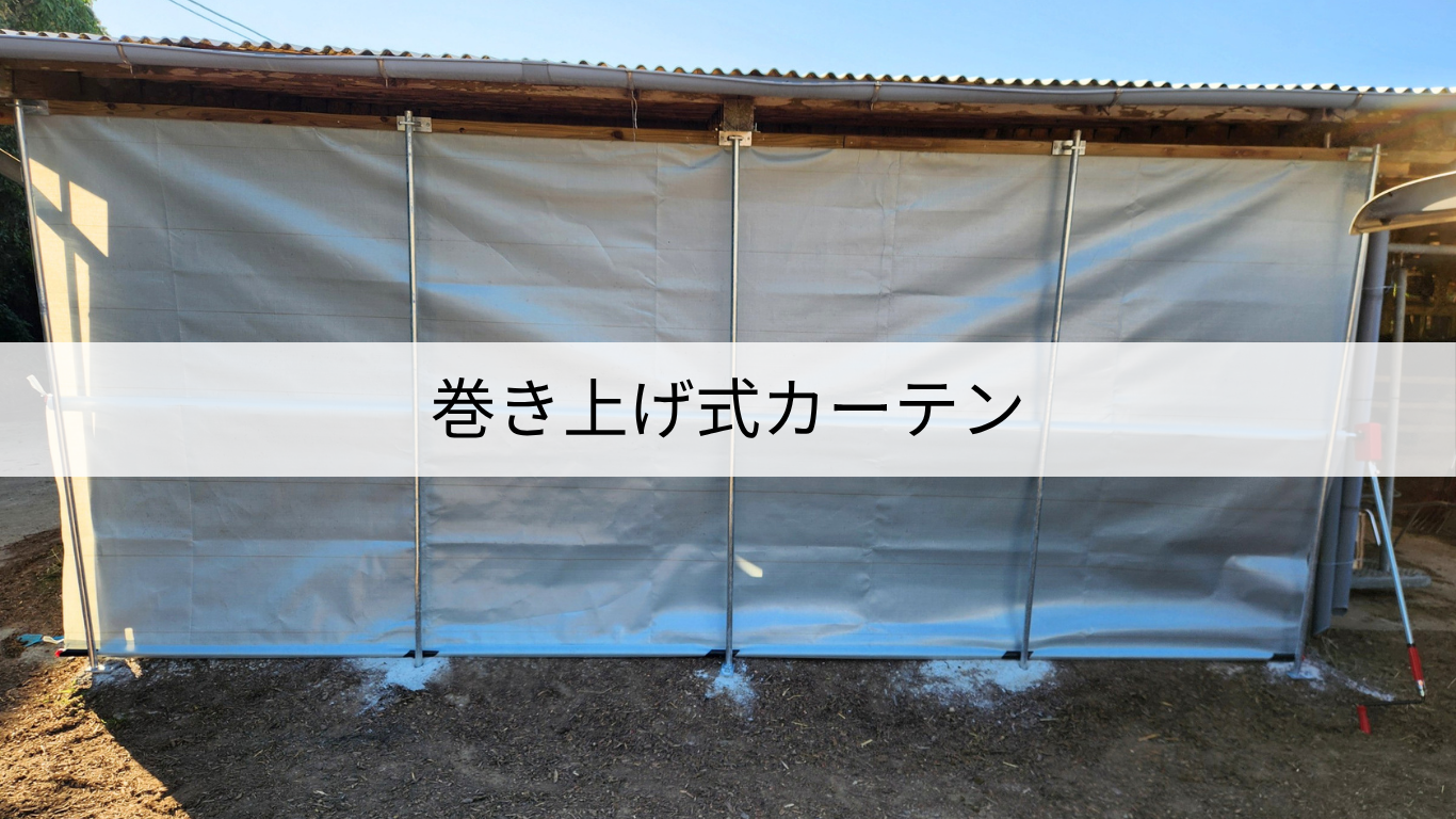 巻き上げ式カーテンの施工例です。 - 株式会社TABATA