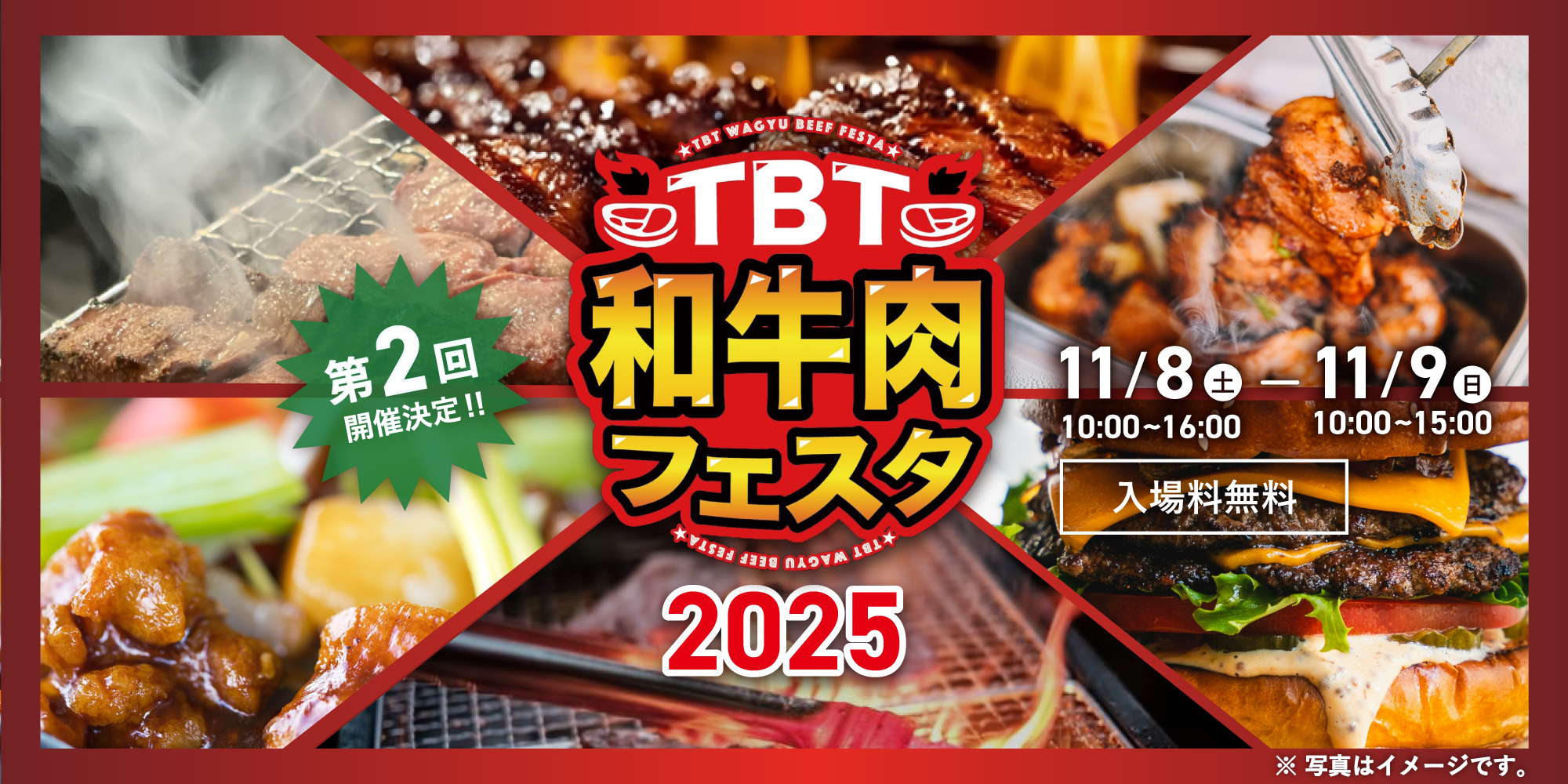 TBT和牛肉フェスタ2025