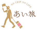 あい旅