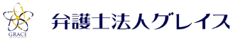 弁護士法人グレイス