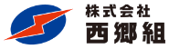 株式会社西郷組