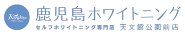 鹿児島ホワイトニング